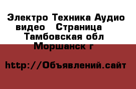 Электро-Техника Аудио-видео - Страница 2 . Тамбовская обл.,Моршанск г.